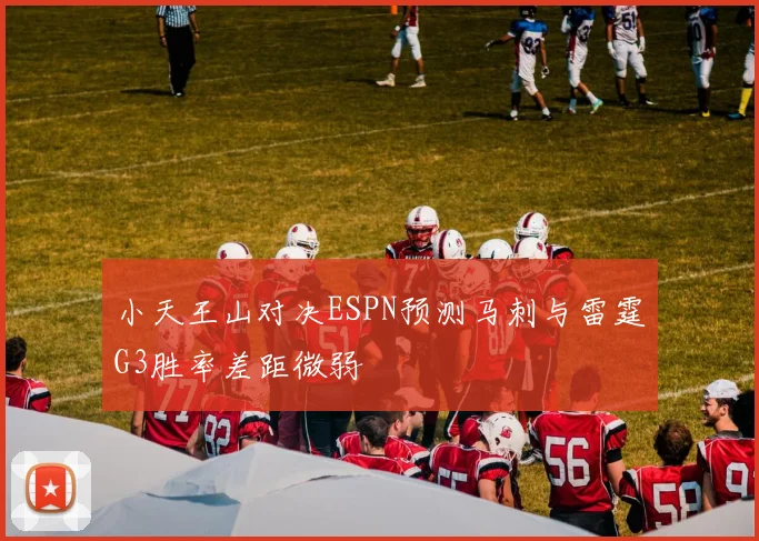 小天王山对决ESPN预测马刺与雷霆G3胜率差距微弱