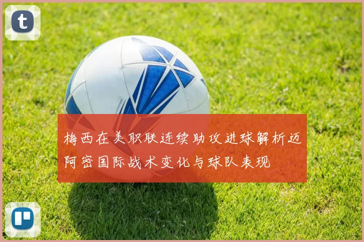 梅西在美职联连续助攻进球解析迈阿密国际战术变化与球队表现