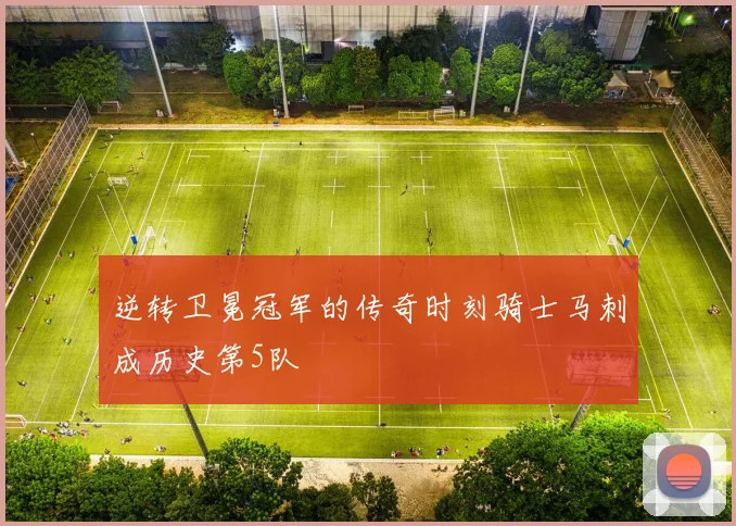 逆转卫冕冠军的传奇时刻骑士马刺成历史第5队