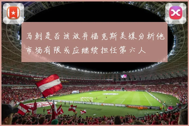 马刺是否该放弃福克斯美媒分析他市场有限或应继续担任第六人
