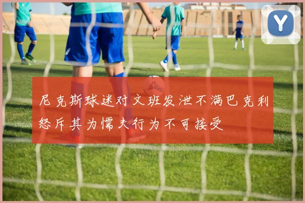 尼克斯球迷对文班发泄不满巴克利怒斥其为懦夫行为不可接受