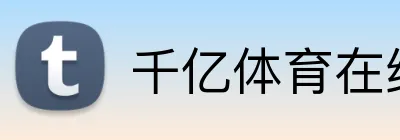 千亿体育在线登录 Logo